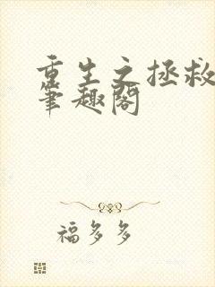 重生之拯救大佬笔趣阁