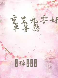 重生九零好致富 单蓦然