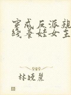 穿成反派亲妈在线养娃女主