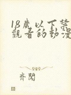 18岁以下禁止观看的动漫