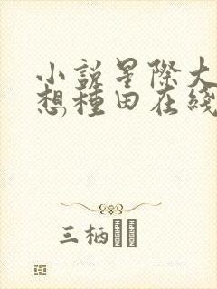 小说星际大佬只想种田在线阅读