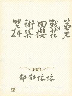 咒术回战第二季24集樱花免费观看