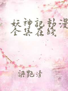 妖神记动漫免费全集在线