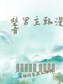 双男主韩漫在线看