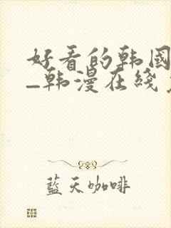 好看的韩国漫画_韩漫在线免费