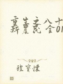 重生之八十年代新农民 金01