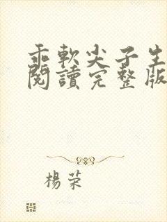 乖软尖子生免费阅读完整版笔趣无弹窗