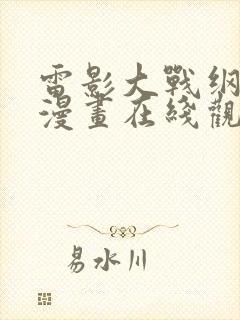 雷影大战纲手 漫画在线观看免费