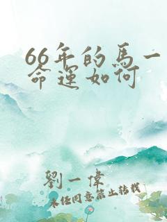 66年的马一生命运如何