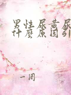 男性尿黄尿臭是什么原因引起的