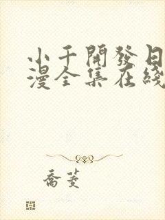 小千开发日记动漫全集在线观看