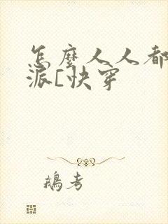 怎么人人都爱反派[快穿