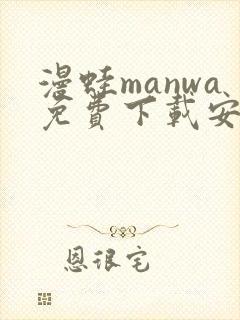 漫蛙manwa免费下载安装
