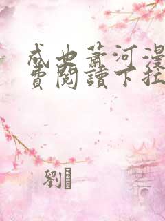 成也萧河漫画免费阅读下拉式