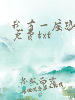我有一座恐怖屋免费txt