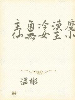 主角冷漠魔道修仙无女主小说