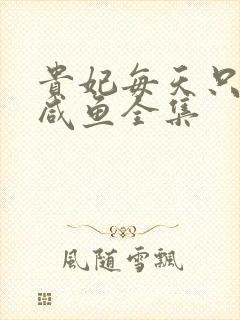 贵妃每天只想当咸鱼全集