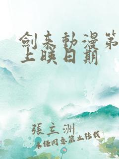 剑来动漫第二季上映日期