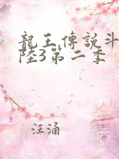 龙王传说斗罗大陆3第二季
