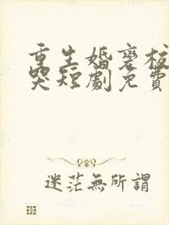 重生婚变校花悔哭短剧免费观看