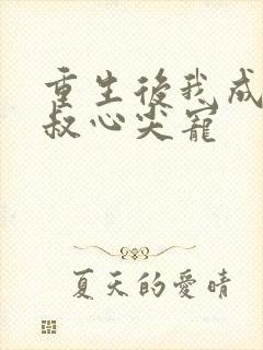 重生后我成了皇叔心尖宠