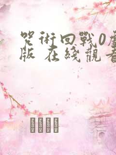 咒术回战0剧场版 在线观看