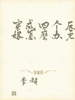 穿成四个反派的娘怎么办免费阅读