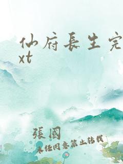 仙府长生完本txt