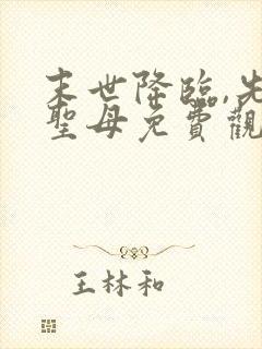 末世降临,先杀圣母免费观看