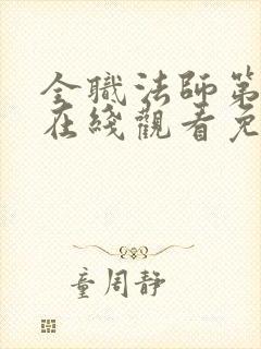 全职法师第3季在线观看免费