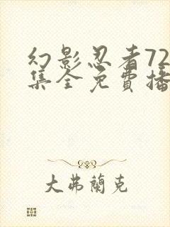 幻影忍者720集全免费播放中文版