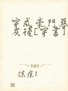 穿成豪门恶毒炮灰后[穿书] 司宵乐