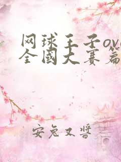 网球王子ova全国大赛篇在线观看