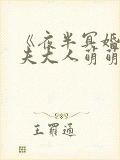 《夜半冥婚:鬼夫大人萌萌哒》