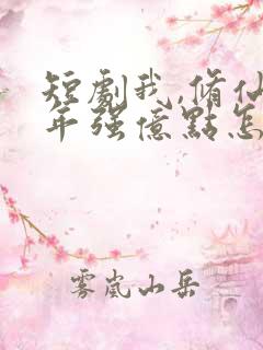 短剧我,修仙多年强亿点怎么了