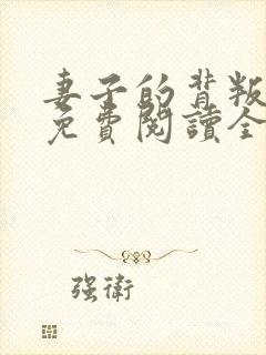 妻子的背叛小说免费阅读全文最新章节