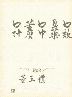 口苦口臭口干吃什么中药效果最佳