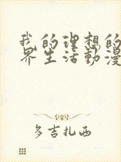 我的理想的异世界生活动漫免费观看