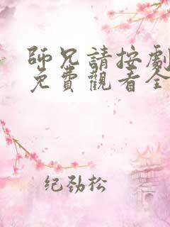 师兄请按剧本来免费观看全集