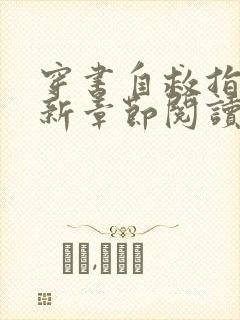 穿书自救指南最新章节阅读