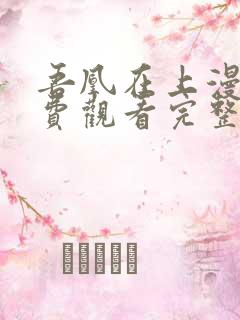 吾凰在上漫画免费观看完整版