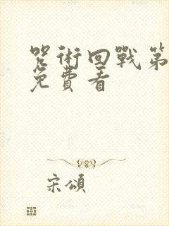 咒术回战第二部免费看