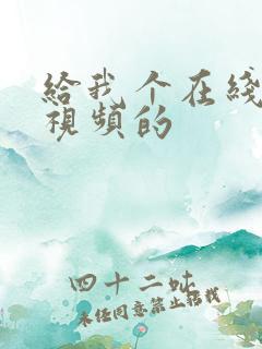 给我个在线观看视频的