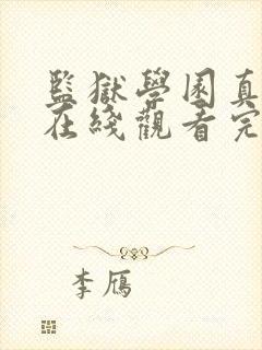 监狱学园真人版在线观看完整版免费高清