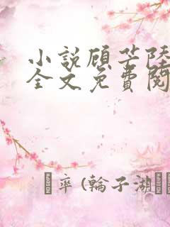 小说顾芒陆承洲全文免费阅读全文