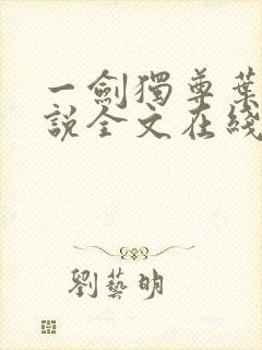 一剑独尊叶玄小说全文在线阅读