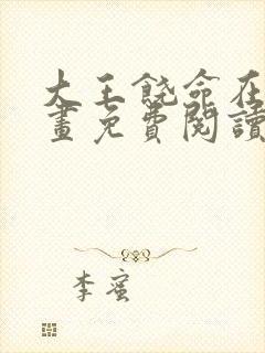 大王饶命在线漫画免费阅读