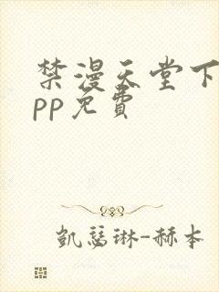 禁漫天堂下载app免费