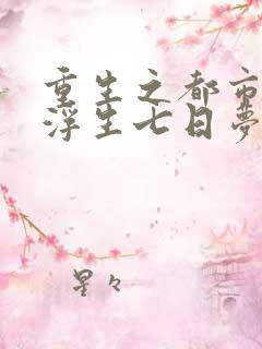 重生之都市天尊浮生七日梦