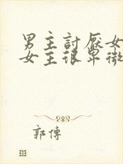 男主讨厌女主,女主很卑微